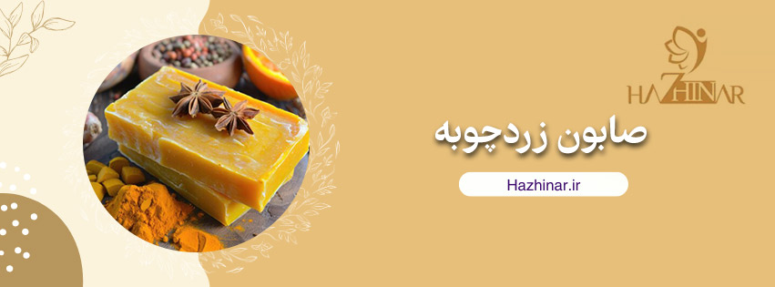 صابون زردچوبه