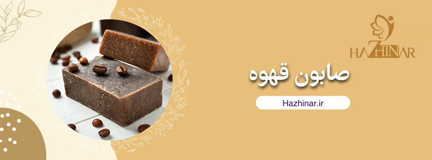 صابون قهوه