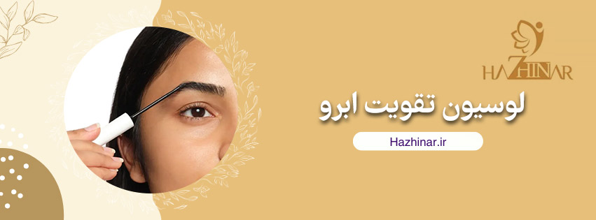 لوسیون تقویت ابرو هاژینار