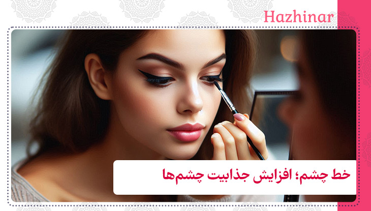 خط چشم