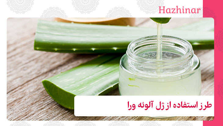 طرز استفاده از ژل آلوئه ورا