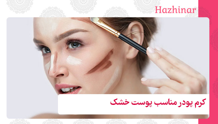 کرم پودر مناسب پوست خشک