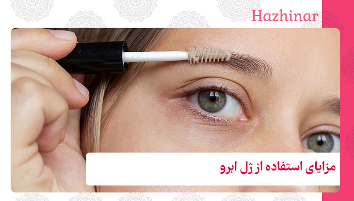 مزایای استفاده از ژل ابرو