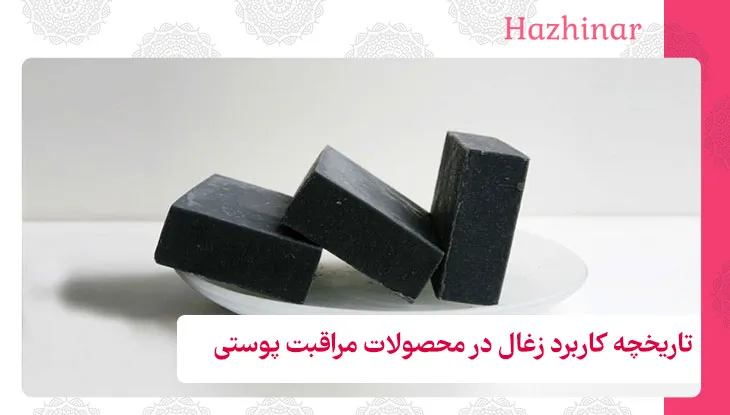 تاریخچه کاربرد زغال در محصولات مراقبت پوستی