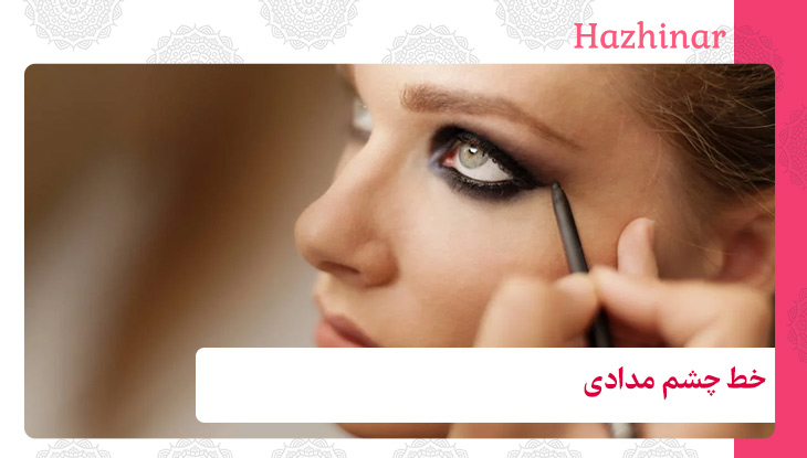 خط چشم مدادی