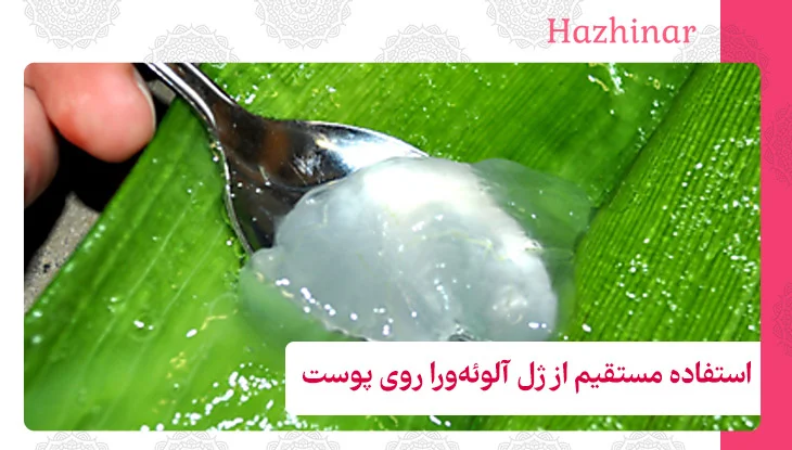 استفاده مستقیم از ژل آلوئه‌ورا روی پوست
