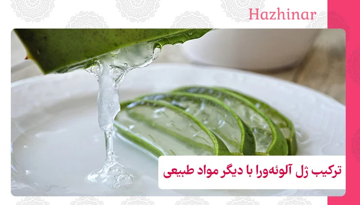 ترکیب ژل آلوئه‌ورا با دیگر مواد طبیعی