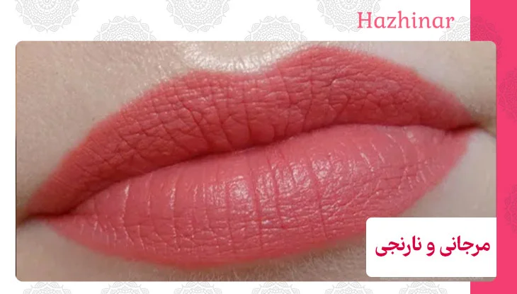 مرجانی و نارنجی
