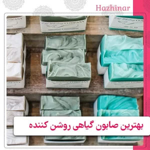 بهترین صابون گیاهی روشن کننده