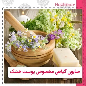 صابون گیاهی مخصوص پوست خشک