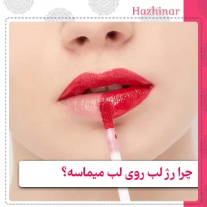 چرا رژ لب روی لب میماسه