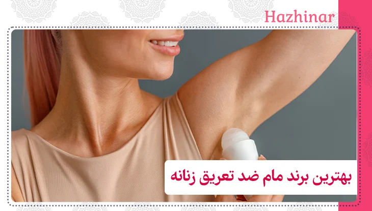 بهترین برند مام ضد تعریق زنانه