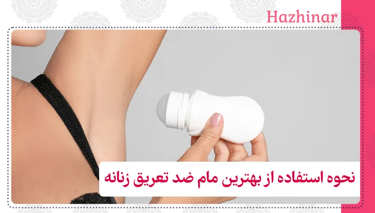 نحوه استفاده از بهترین مام ضد تعریق زنانه