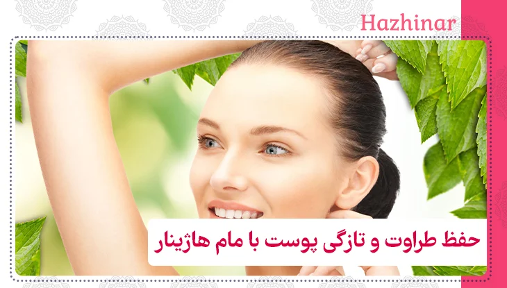 حفظ طراوت و تازگی پوست با مام هاژینار