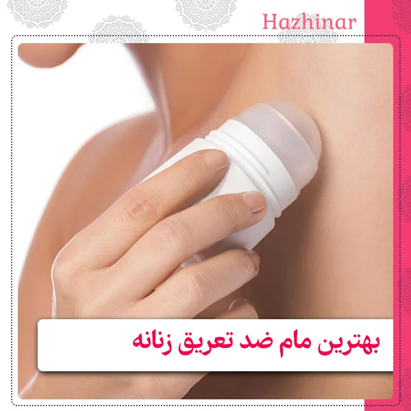 بهترین مام ضد تعریق زنانه